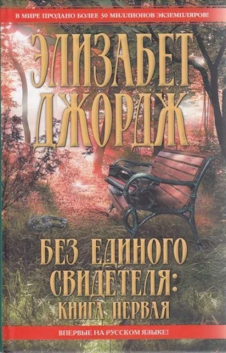 постер аудиокниги Без единого свидетеля - Элизабет Джордж