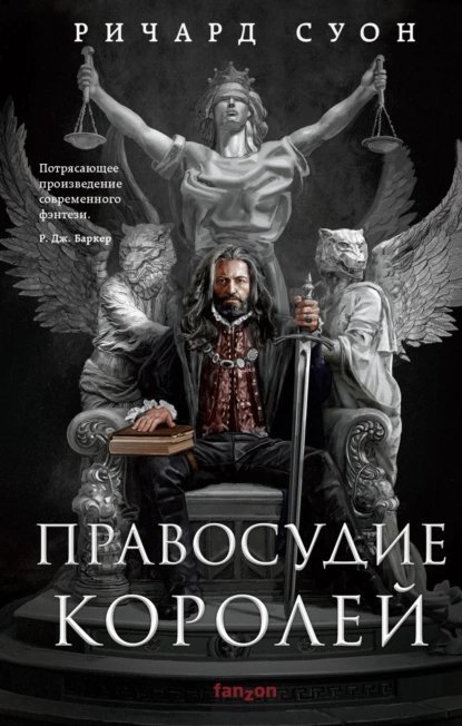 постер аудиокниги Правосудие королей - Суон Ричард