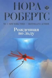 постер аудиокниги Рождённая во льду