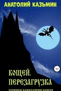 постер аудиокниги Канцелярия Кощея 1. Перезагрузка - Анатолий Казьмин