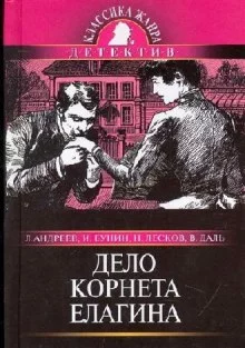 постер аудиокниги Дело корнета Елагина