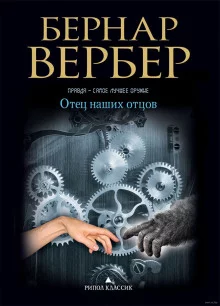 постер аудиокниги Отец наших отцов