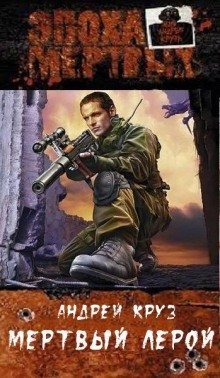 постер аудиокниги Эпоха мёртвых. Мёртвый Лерой
