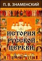 постер аудиокниги История Русской Церкви - Петр Знаменский