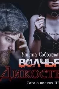 постер аудиокниги Сага о волках 3. Волчья дикость - Ульяна Соболева
