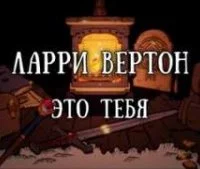 постер аудиокниги Это тебя - Ларри Вертон