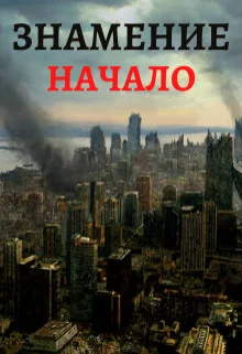 постер аудиокниги Знамение. Начало