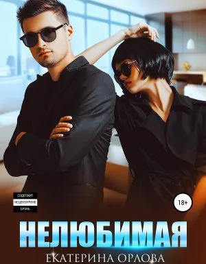 постер аудиокниги Адвокатская практика 3. Нелюбимая - Екатерина Орлова