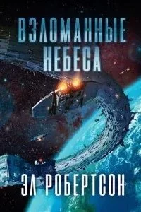 постер аудиокниги Станция 1. Взломанные небеса - Эл Робертсон