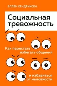 постер аудиокниги Социальная тревожность. Как перестать избегать общения и избавиться от неловкости - Эллен Хендриксен