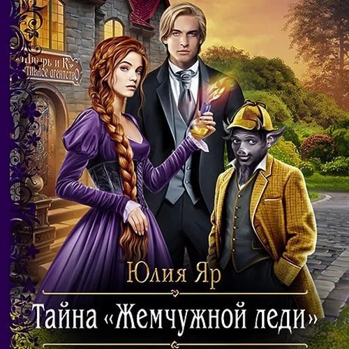 Детективное агентство «Шнырь и КК» 1. Тайна жемчужной леди - Юлия Яр