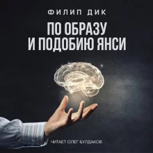 постер аудиокниги По образу и подобию Янси