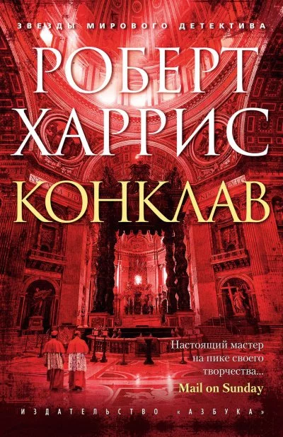 постер аудиокниги Конклав - Роберт Харрис