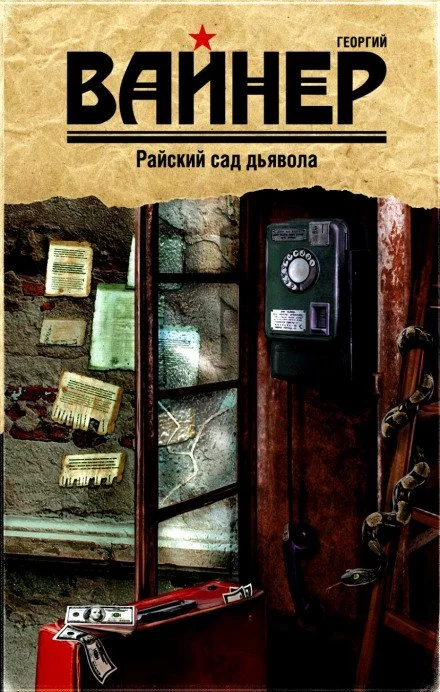 постер аудиокниги Райский сад дьявола - Аркадий Вайнер, Георгий Вайнер