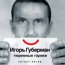 постер аудиокниги Тюремные гарики