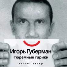 постер аудиокниги Тюремные гарики