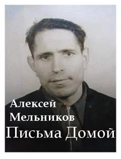 постер аудиокниги Письма домой - Алексей Мельников
