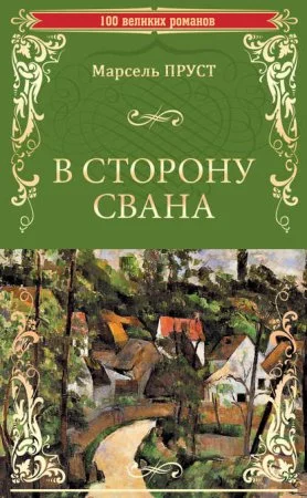 постер аудиокниги В сторону Свана - Марсель Пруст
