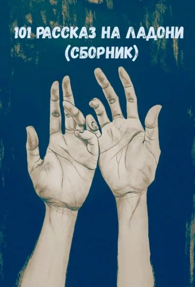 постер аудиокниги 101 рассказ на ладони (Сборник)