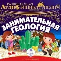 постер аудиокниги Естествознание: Занимательная геология