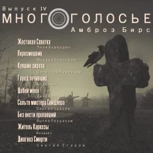постер аудиокниги МногоГолосье. Амброз Бирс