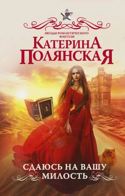 постер аудиокниги Сдаюсь на вашу милость - Катерина Полянская
