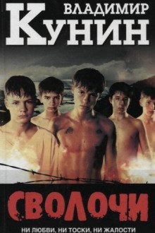 постер аудиокниги Сволочи