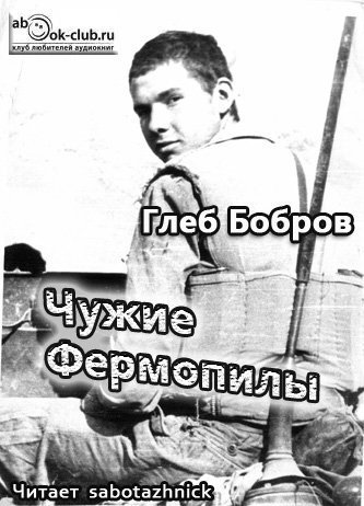 постер аудиокниги Чужие Фермопилы - Глеб Бобров