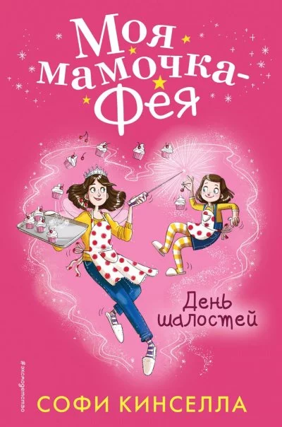 постер аудиокниги День шалостей - Софи Кинселла