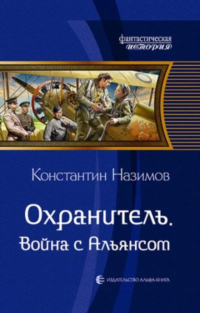 постер аудиокниги Война с Альянсом - Константин Назимов
