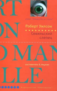 постер аудиокниги Севильский слепец