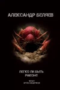 постер аудиокниги Легко быть раком? - Александр Беляев
