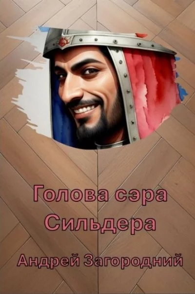 постер аудиокниги Голова сэра Сильдера - Андрей Загородний