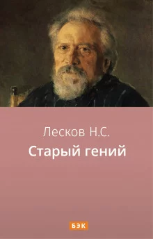 постер аудиокниги Старый гений