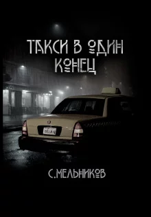 постер аудиокниги Такси в один конец