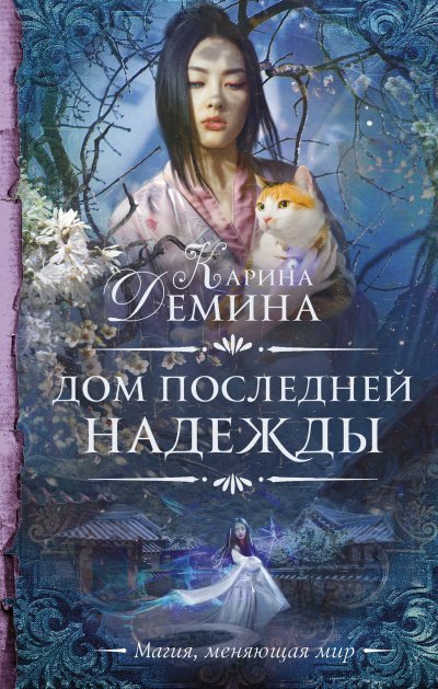 постер аудиокниги Дом последней надежды - Карина Дёмина