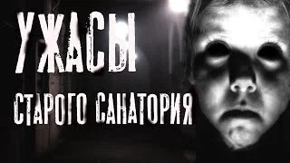постер аудиокниги Ужас старого санатория - Руслан Темир