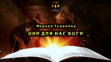 постер аудиокниги Они для нас Боги