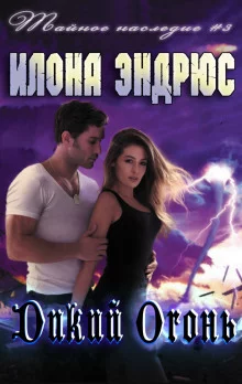 постер аудиокниги Дикий огонь