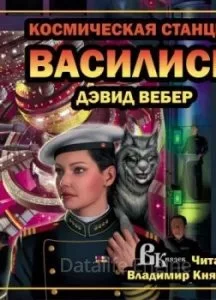 постер аудиокниги Хонор Харрингтон 1. Космическая станция "Василиск" - Дэвид Вебер