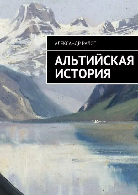 постер аудиокниги Альтийская история - Александр Ралот