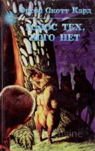 постер аудиокниги Голос тех, кого нет - Орсон Скотт Кард