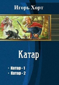 Катар 1,2. Катар - Игорь Хорт