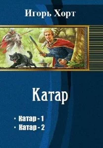 постер аудиокниги Катар 1,2. Катар - Игорь Хорт