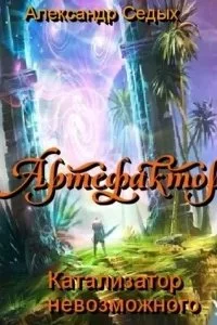 постер аудиокниги Артефактор+ 3. Катализатор невозможного - Александр Седых