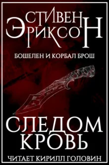 постер аудиокниги Следом кровь