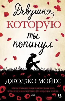 постер аудиокниги Девушка, которую ты покинул