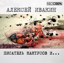 постер аудиокниги Писатель Кактусов и...