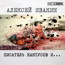 постер аудиокниги Писатель Кактусов и...