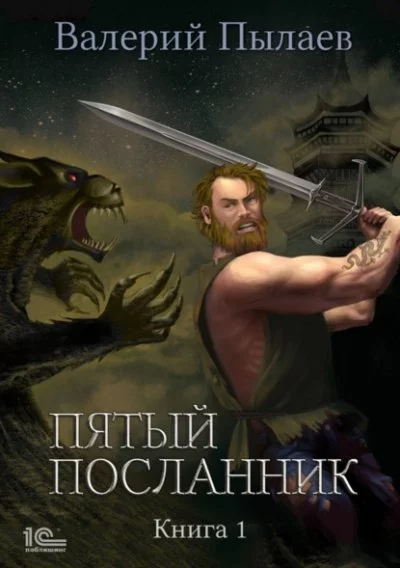 постер аудиокниги Пятый посланник. Книга 1 - Валерий Пылаев